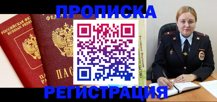 прописка в Томске