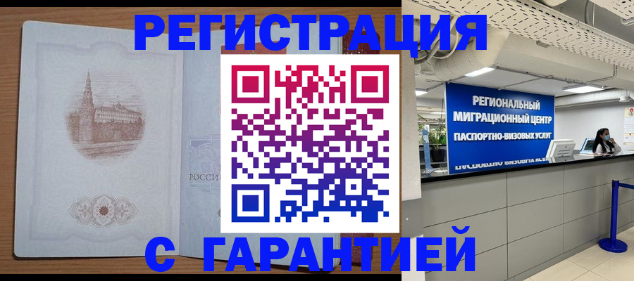 временная регистрация надежно в Томске